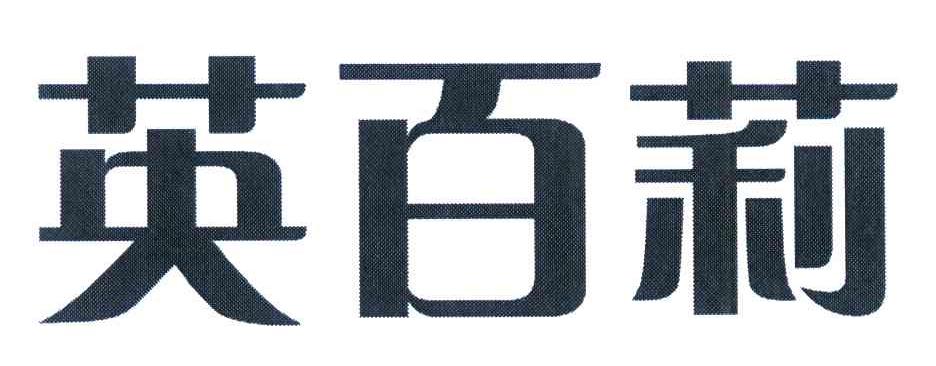 英百莉