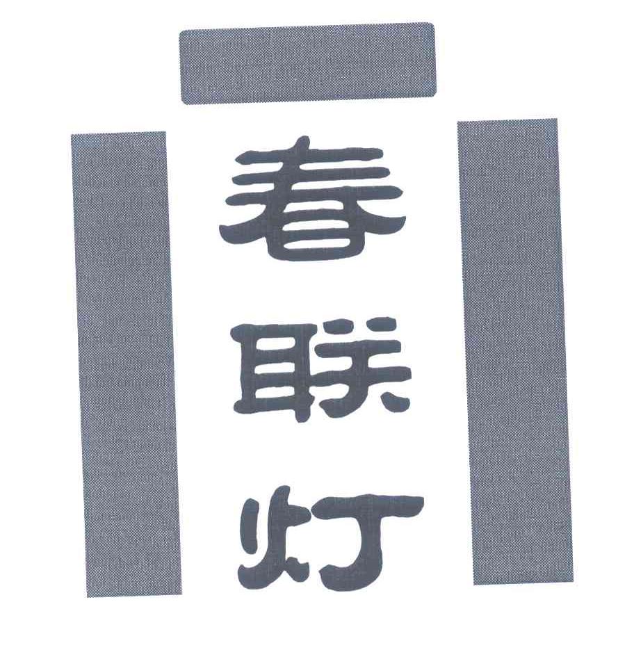 春联灯