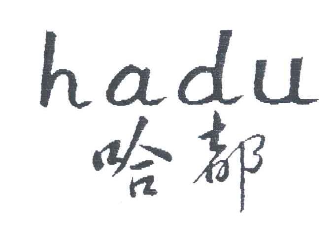 哈都