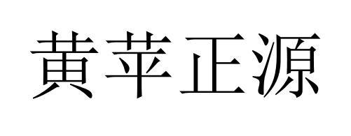 黄苹正源