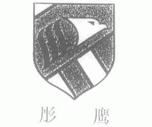 彤鹰