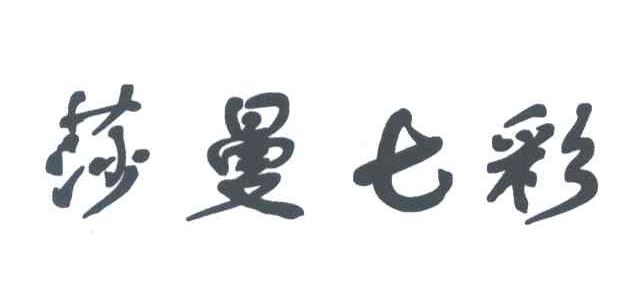 莎曼七彩