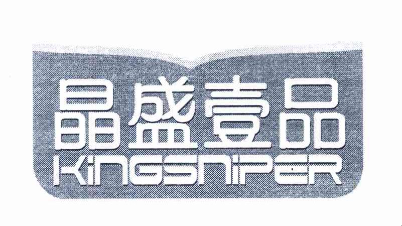 晶盛壹品 KINGSNIPER