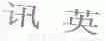 讯英