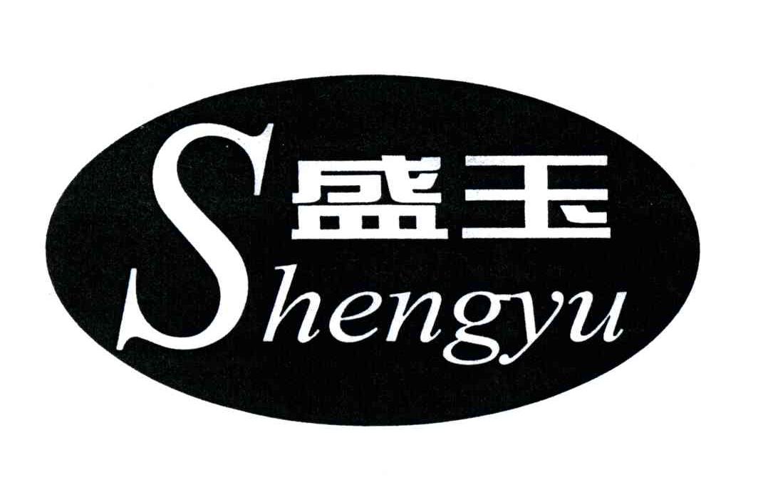 盛玉