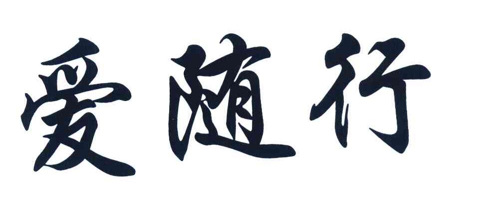 爱随行