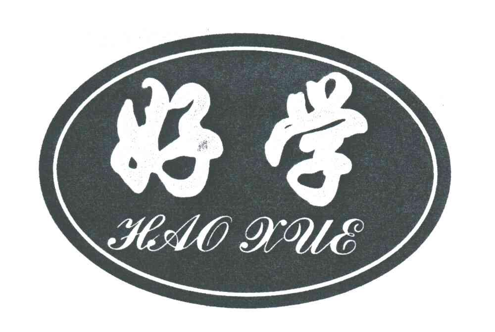 好学