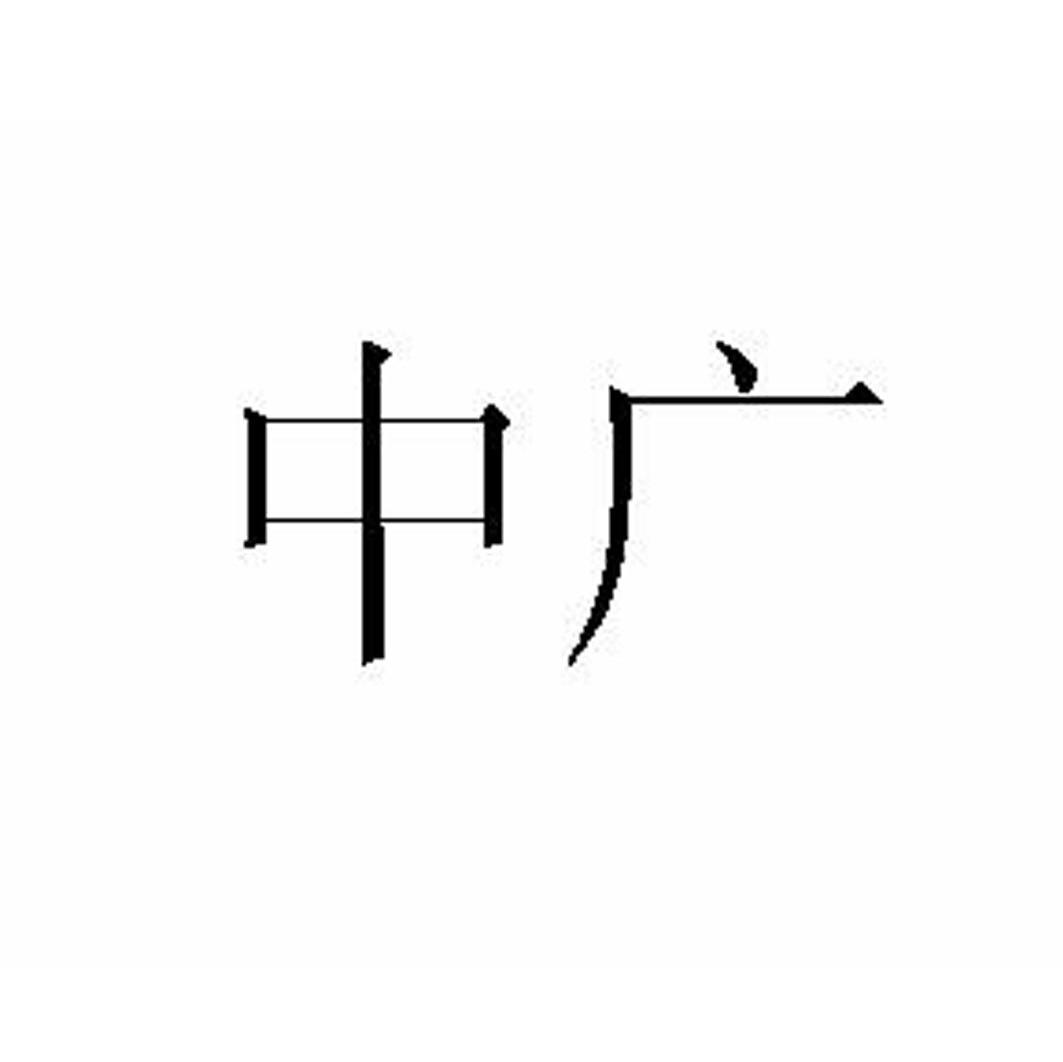中广