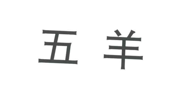 五羊
