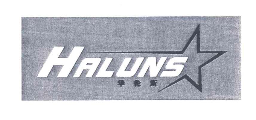 华伦斯;HALUNS