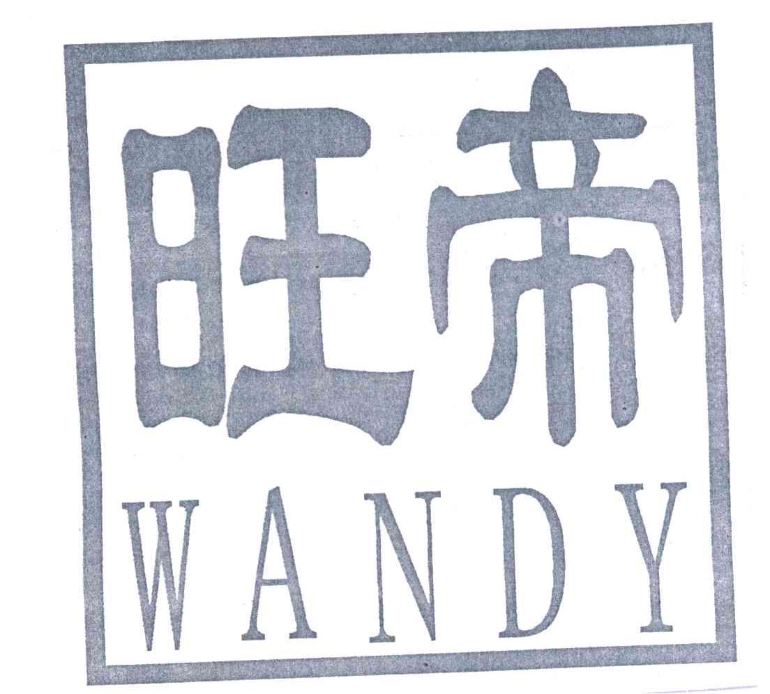 旺帝;WANDY