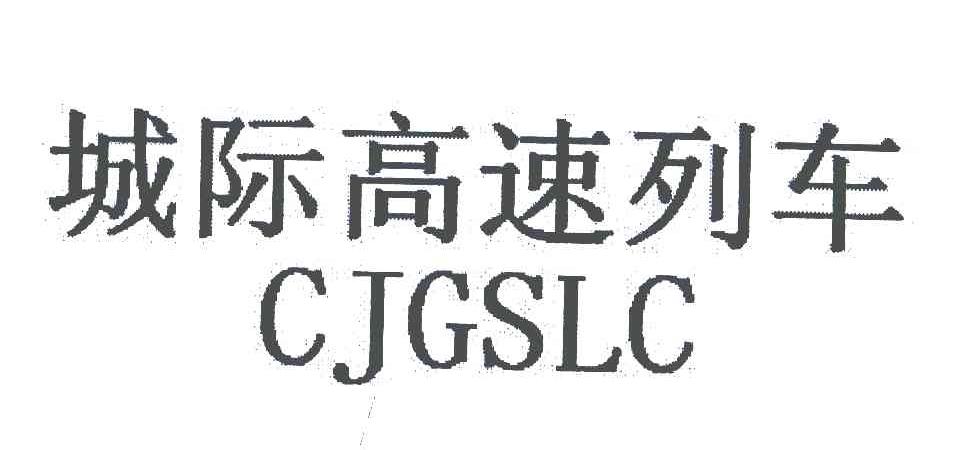 城际高速列车 CJGSLC