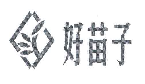好苗子