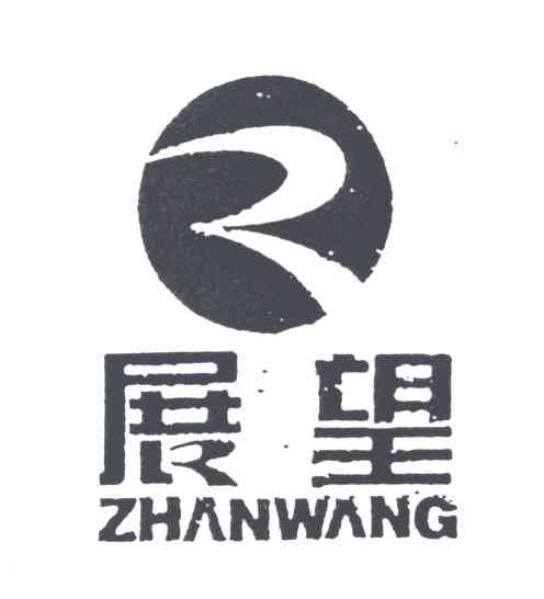 展望