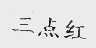 三点红