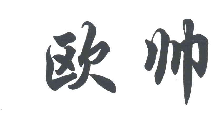 欧帅