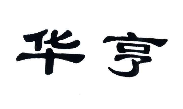 华亨