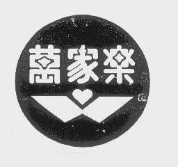 万家乐