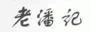 老潘记