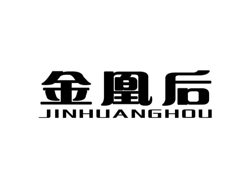 金凰后