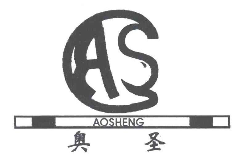 奥圣