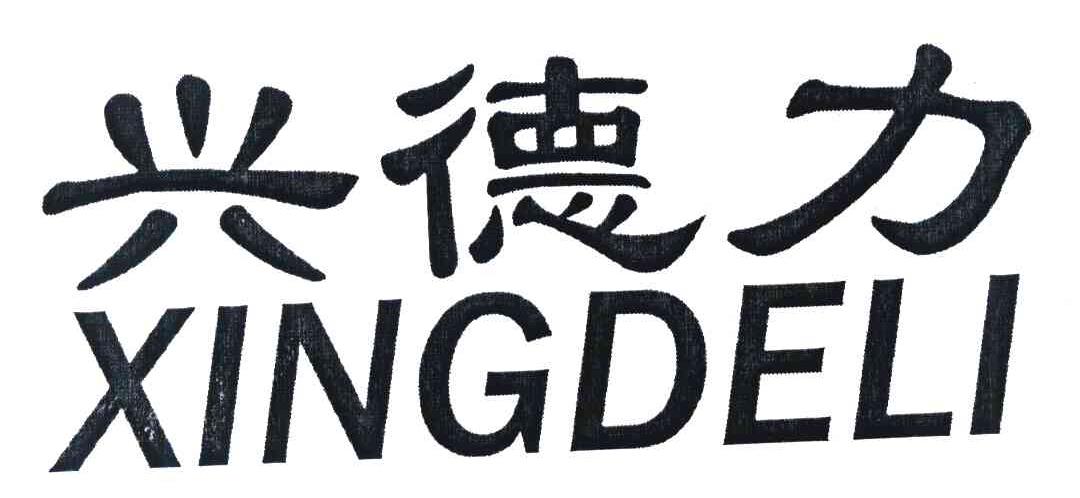 兴德力