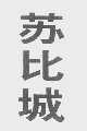 苏比城