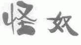 怪奴