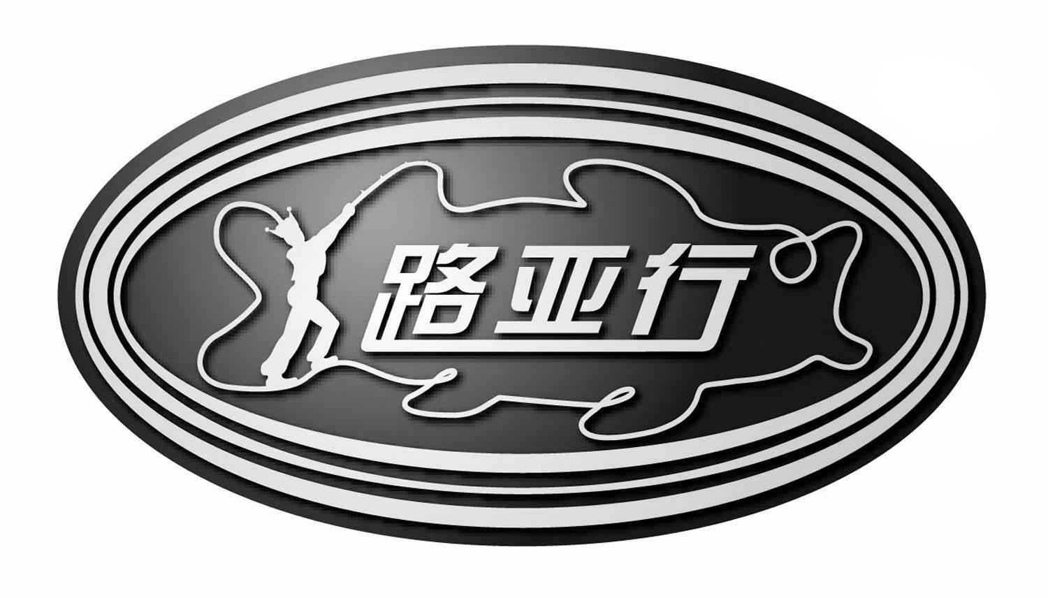 路亚行