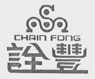诠丰    CHAIN FONG