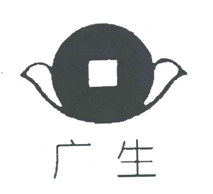 广生