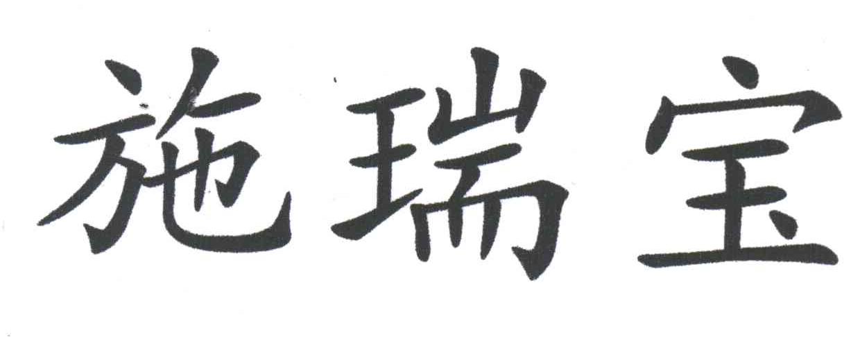 施瑞宝