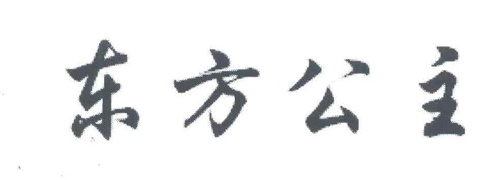 东方公主