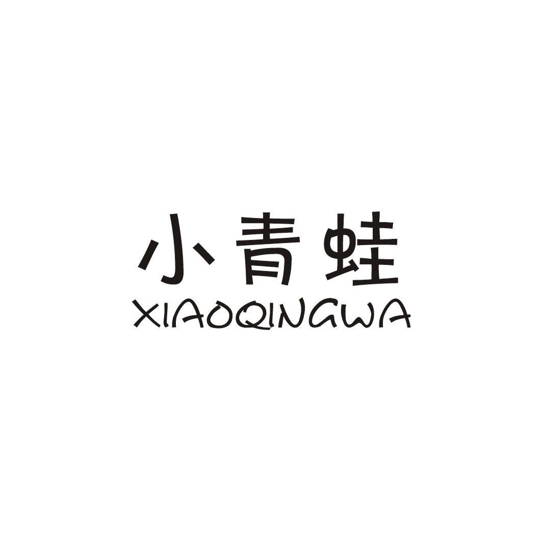 小青蛙