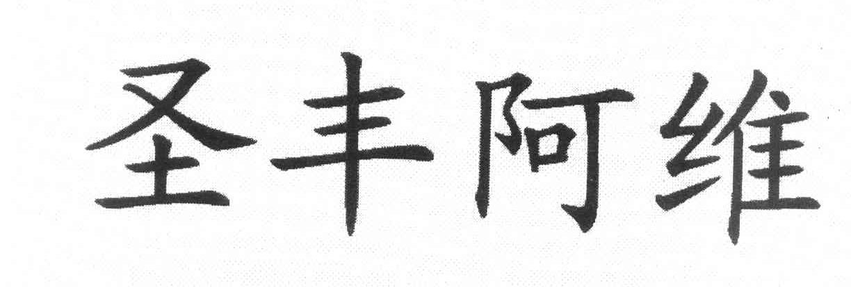 圣丰阿维