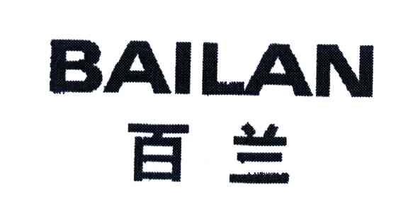 百兰
