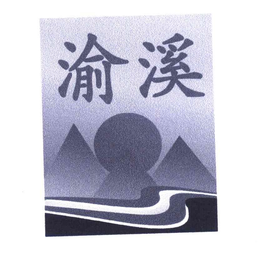 渝溪