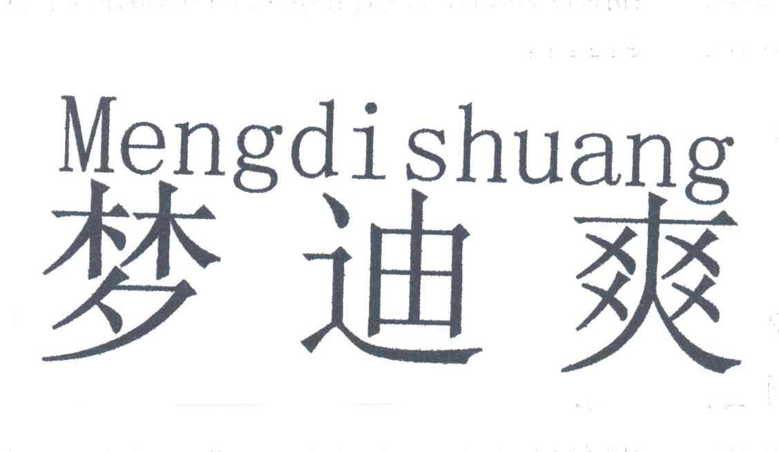 梦迪爽