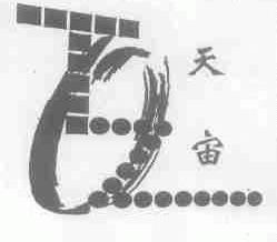 天宙