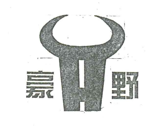 豪野
