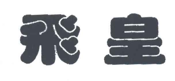 飞皇
