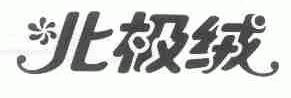 北极绒