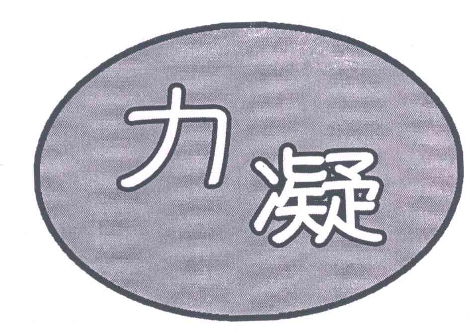 力凝