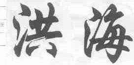 洪海