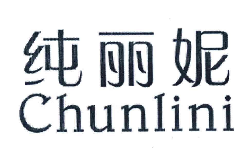 纯丽妮