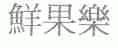 鲜果乐
