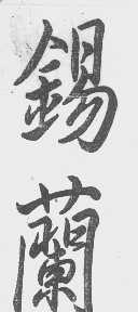 锡兰