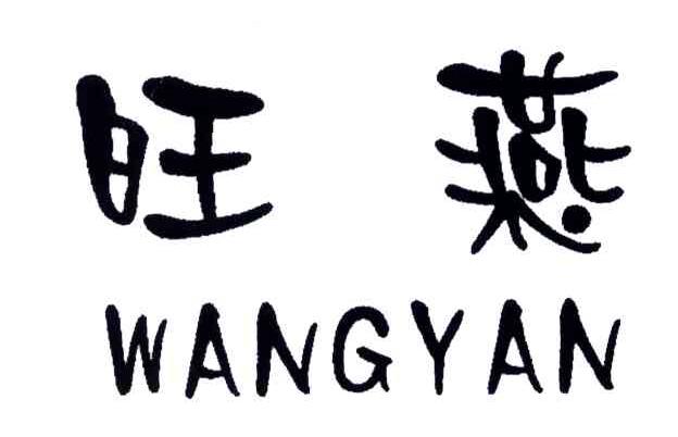 旺燕