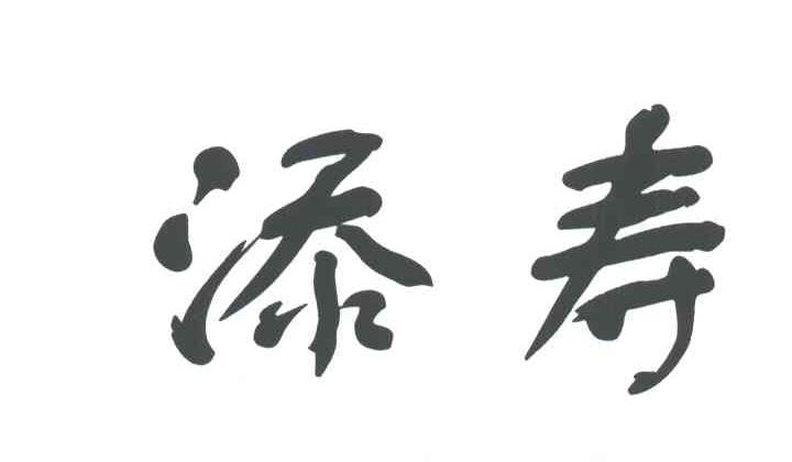 添寿