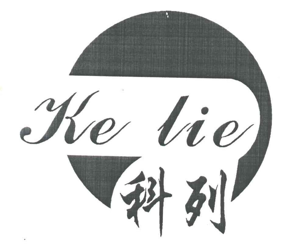科列